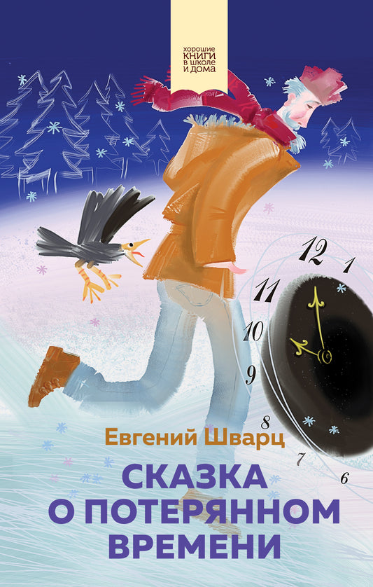 Сказка о потерянном времени