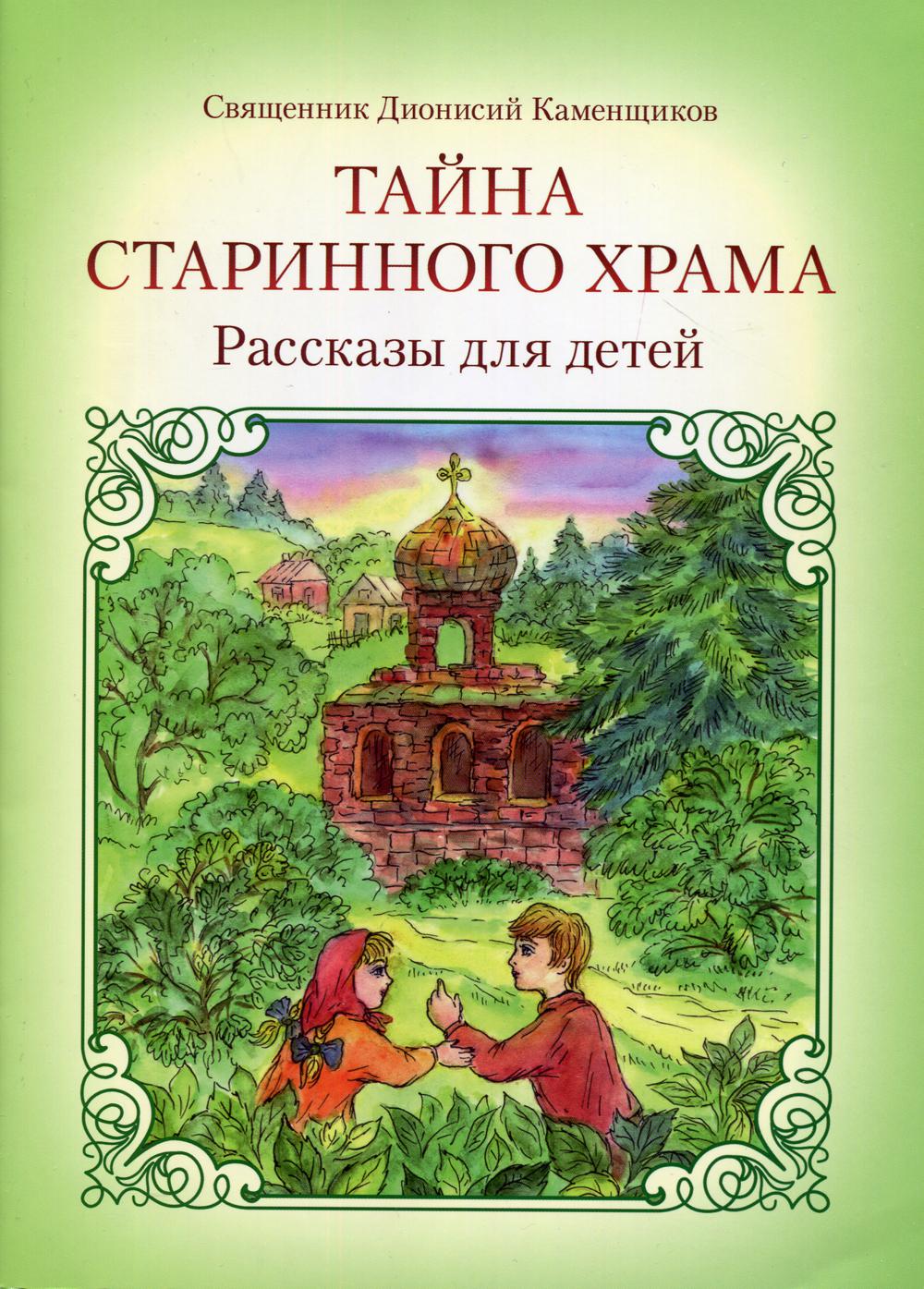Тайна старинного храма: рассказы для детей. 2-e jour