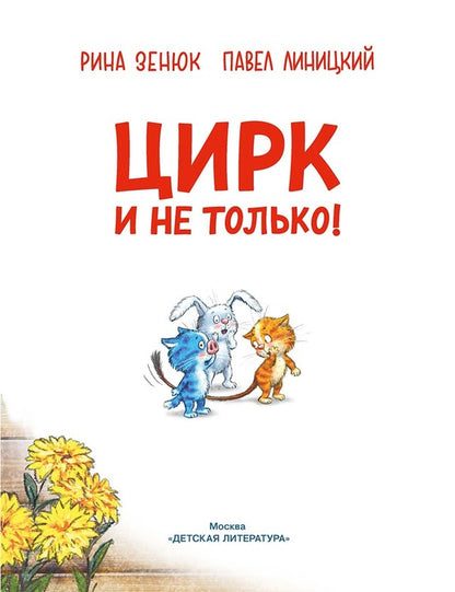 Zenuk. Цирк и не только