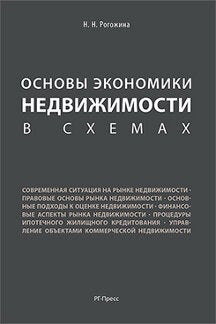 Основы экономики недвижимости в схемах. Уч.пос.-М.:РГ-Пресс,2023. /=242709/