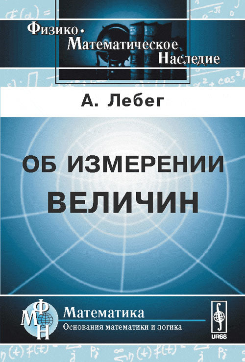 Об измерении величин. Пер. с фр.
