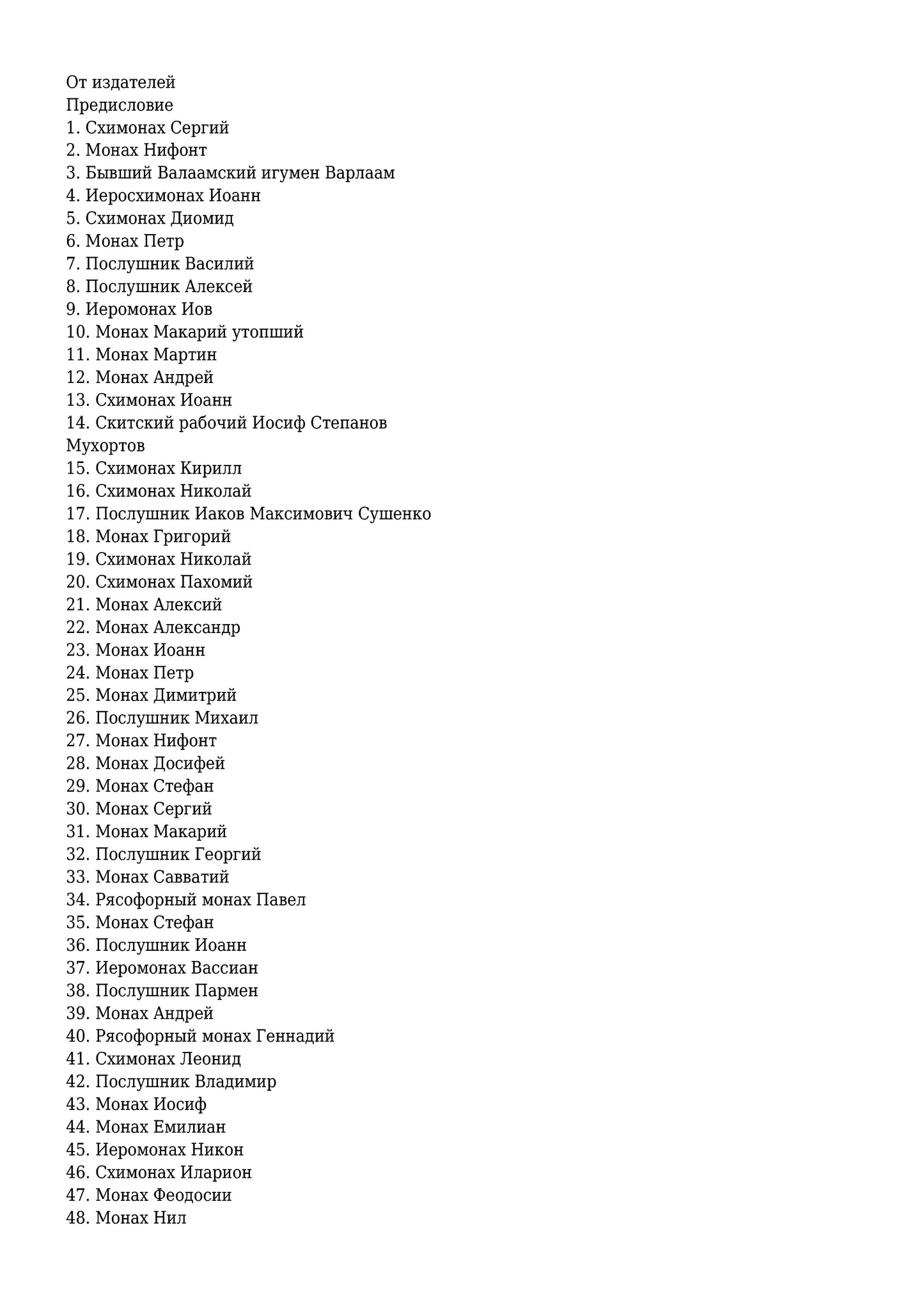 Жизнеописания почивших скитян (Скитское кладбище в Оптинской Пустыне)