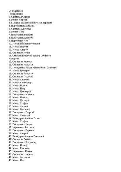 Жизнеописания почивших скитян (Скитское кладбище в Оптинской Пустыне)