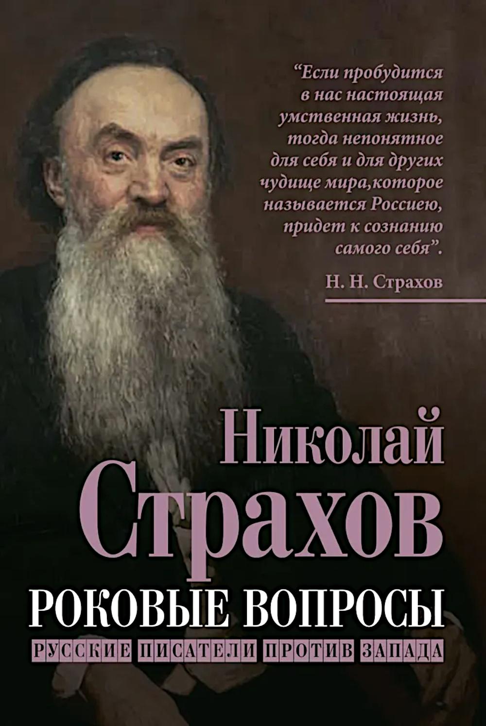 Роковые вопросы. Русские писатель против Запада