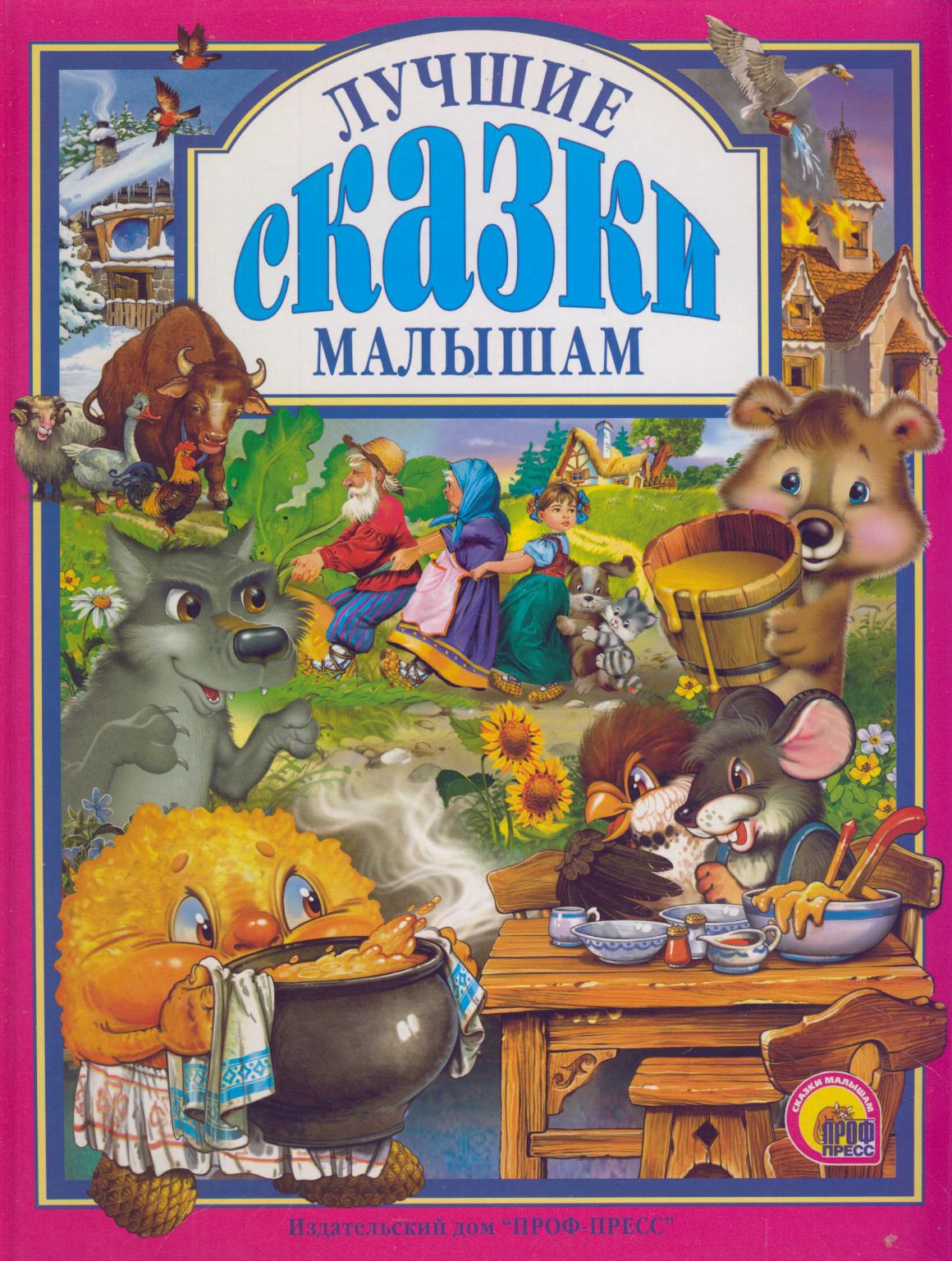 Л.С. ЛУЧШИЕ СКАЗКИ МАЛЫШАМ 96с.