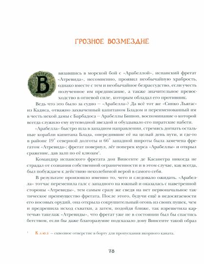 Хроника капитана Блада. Из судового журнала Джереми Питта : [роман] / Р. Сабатини ; пер. с англ ; ил. О. Н. Пахомова. — М. : Нигма, 2022. — 240 с. : ил. — (Страна приключений).