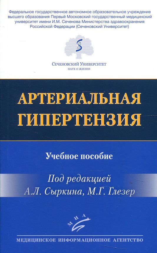 Hypertension artérielle : Учебное пособие