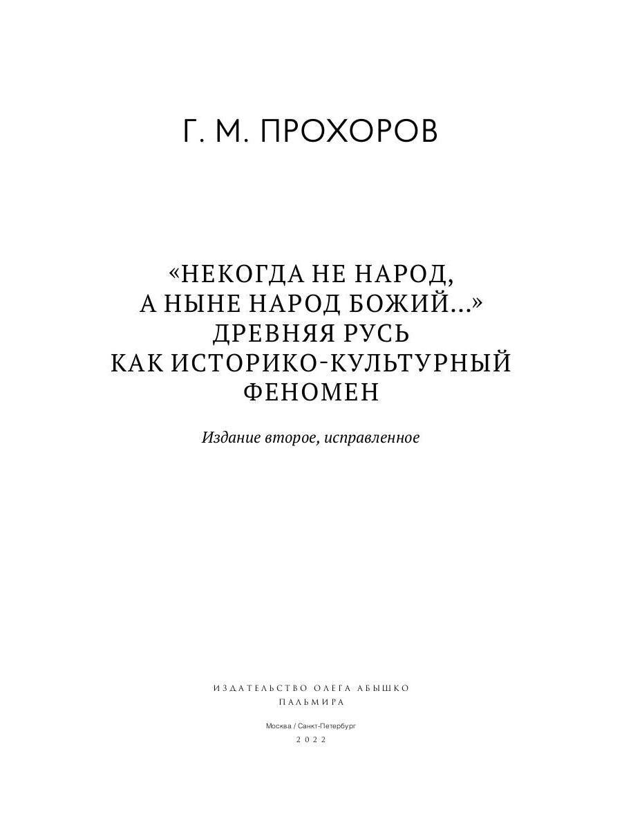 Некогда не народ, а ныне народ Божий… : Древняя Русь как историко-культурный феноме. 2-е изд., испр
