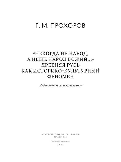 Некогда не народ, а ныне народ Божий… : Древняя Русь как историко-культурный феноме. 2-е изд., испр