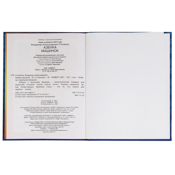 Азбука машинок. Азбука с крупными буквами. В. А. Степанов. 197х255мм. 32 стр. 7БЦ. Умка. в кор.15шт