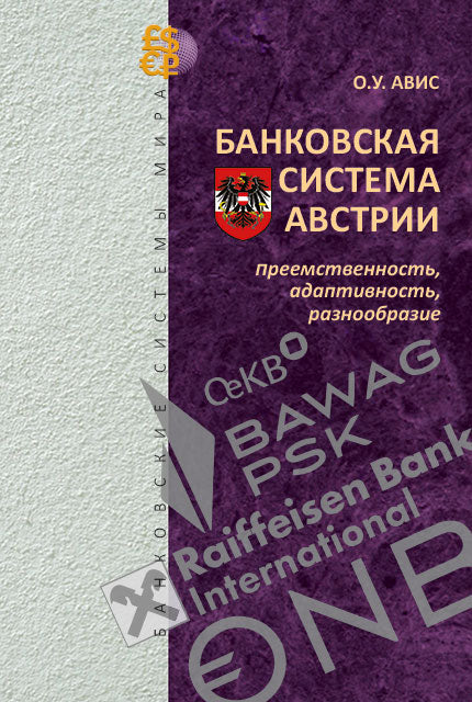 Банковская система Австрии : преемственность, адаптивность, разнообразие (Серия "Банковские системы мира")