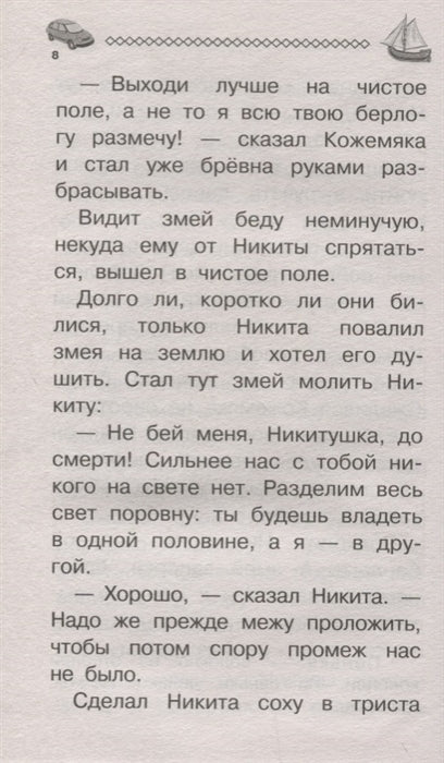 100 сказок, стихов и рассказов для мальчиков