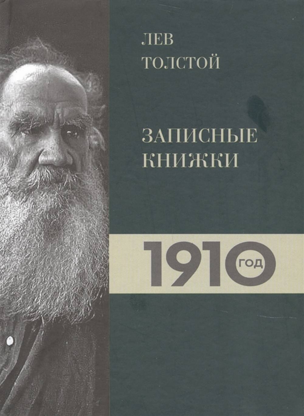 Lev Tolstoï. Дневники. Записные книжки. Année 1910