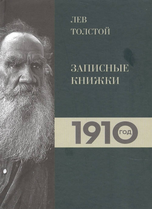 Лев Толстой. Дневники. Записные книжки. 1910 год