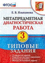 МДР. МЕТАПРЕДМЕТНАЯ ДИАГНОСТИЧЕСКАЯ РАБОТА. 3 КЛ. ТЗ. ФГОС/Языканова Е.В. (Examen)