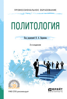 Политология 2-е изд. , испр. И доп. Учебное пособие для спо