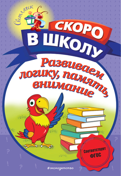 Развиваем LOGику, память, внимание