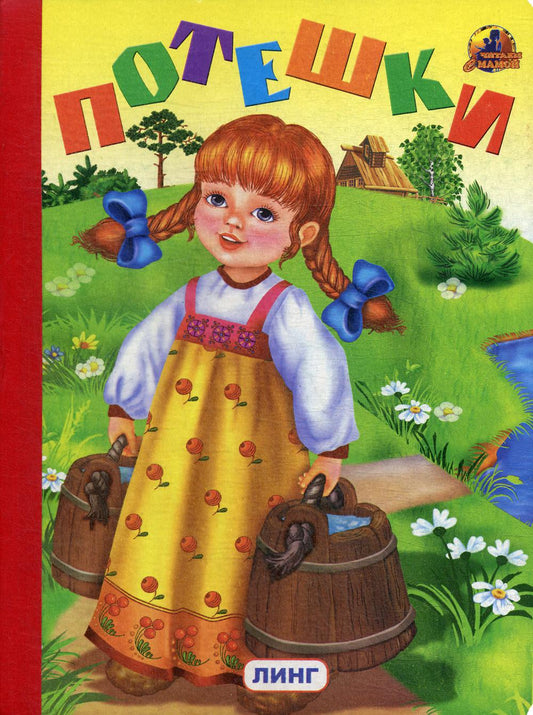 Книжка-картонка А5 Линг. Потешки (девочка с ведерками)