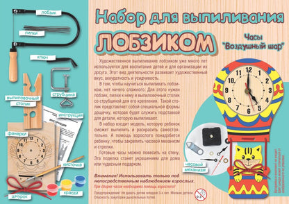 Набор для выпиливания лобзиком "Часы. Воздушный шар"
