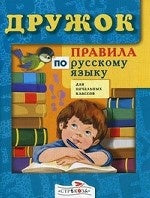 Дружок. Правила по русскому языку для начальных классов