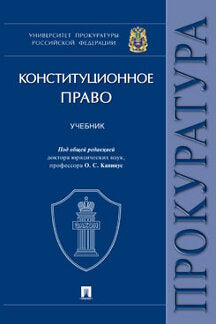 Конституционное право.Уч.Университет прокуратуры Российской Федерации.-М.:Проспект,2022. /=240434/