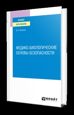МЕДИКО–БИОЛОГИЧЕСКИЕ ОСНОВЫ БЕЗОПАСНОСТИ. Учебное пособие для вузов