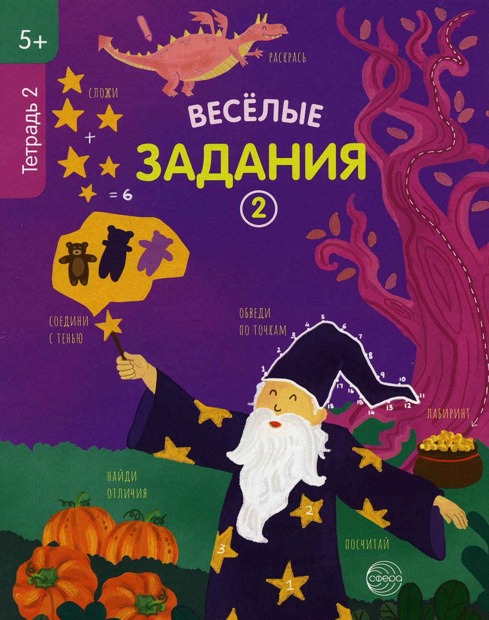 Тетрадь рабочая 2 Веселые задания (5+)