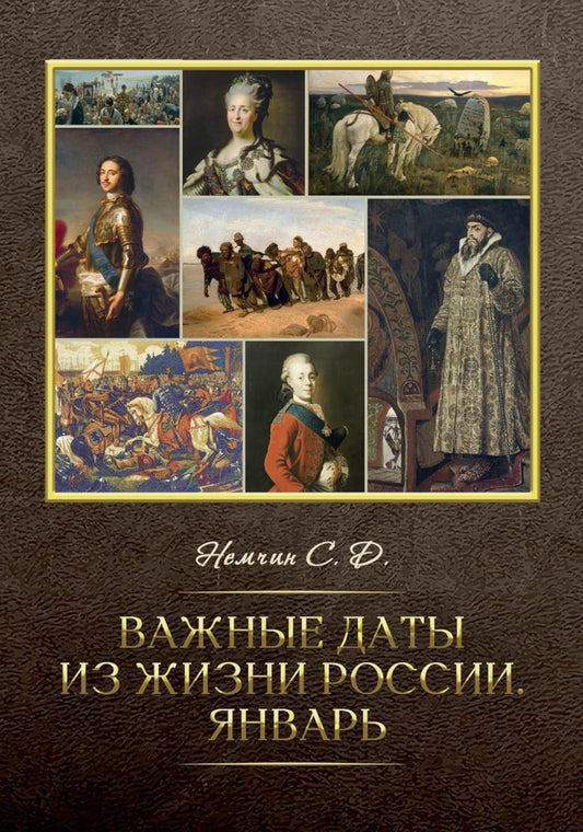 Важные даты из жизни России. Январь