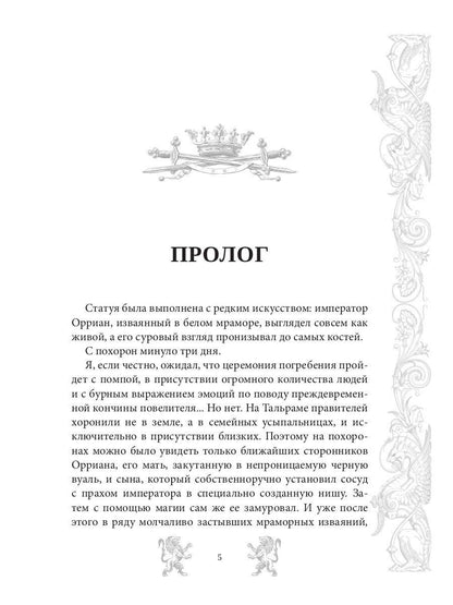 Mar. Слуга императора. Кн. 2 : L'empereur