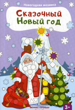 Сказочный Новый год: книжка с наклейками.