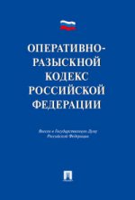 Оперативно-разыскной кодекс РФ. Проект.-М.:Проспект,2017.