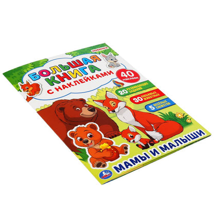"УМКА". МАМЫ И МАЛЫШИ ( БОЛЬШАЯ КНИГА С НАКЛЕЙКАМИ ). ФОРМАТ: 240Х330ММ, ОБЪЕМ: 8 СТР. en cor.50шт