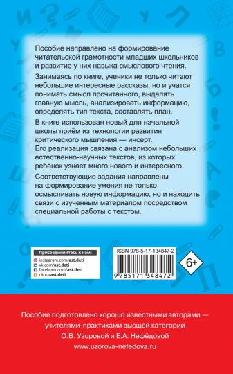 Чтение. Работа с текстом 1-4 классы