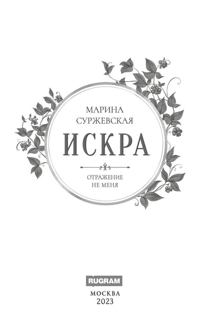 Отражение не меня. Искра