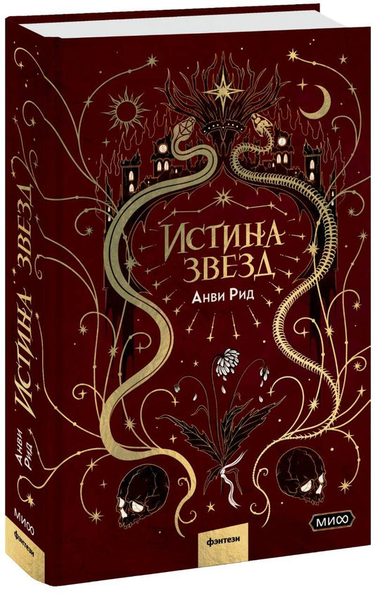 Истина звезд