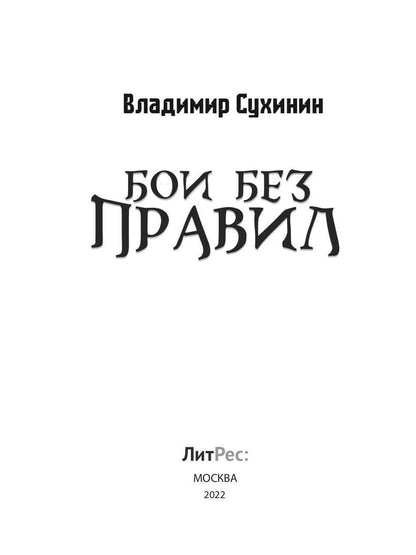 Бои без правил
