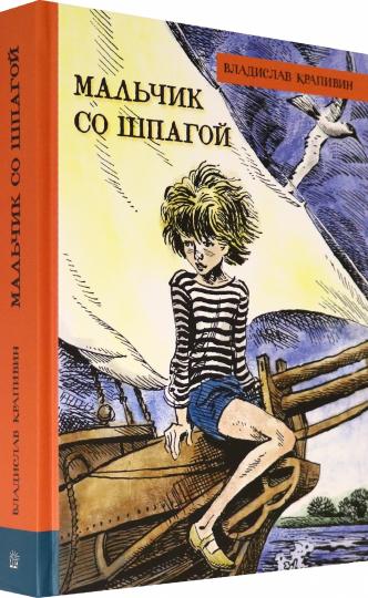 Мальчик со шпагой