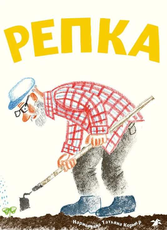 Репка (с иллюстрациями Тани Кормер)