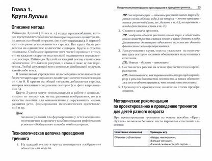 Способы формирования навыков мышления, воображения и речи дошкольников на основе ОТСМ-ТРИЗ: Учебное пособие