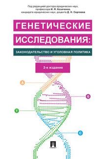 Генетические исследования: законодательство и уголовная политика.Монография.-2-е изд., перераб. и доп.-М.:Проспект,2023. /=238600/