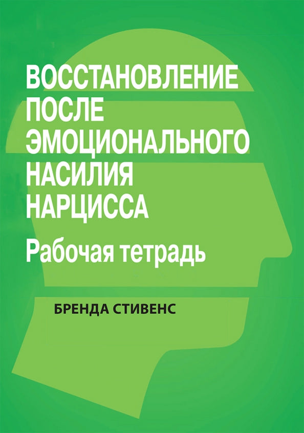 Восстановление после эмоционального насилия нарцисса. Рабочая тетрадь