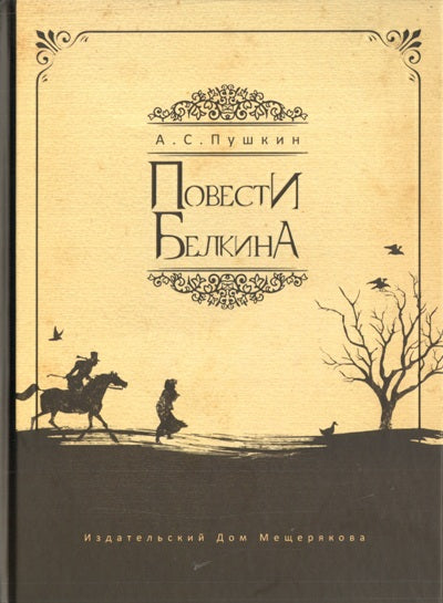 Повести покойного Ивана Петровича, изданные А. P.
