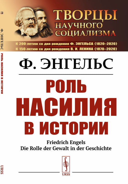 Роль насилия в истории. Пер. с нем.