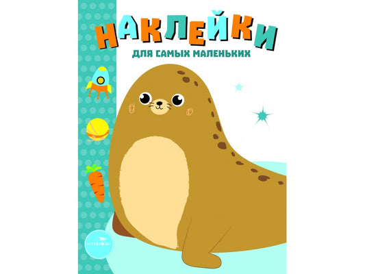 Наклейки для самых маленьких. Выпуск 14. Морской котик