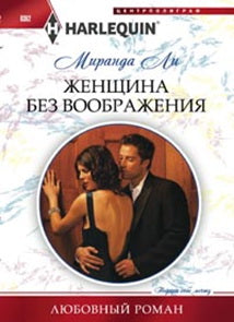 Женщина без воображения