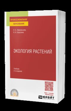 ЭКОЛОГИЯ РАСТЕНИЙ 2-е изд., испр. и доп. Учебник для СПО