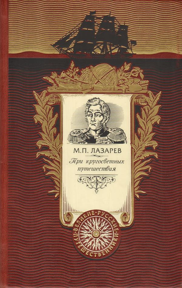 Три кругосветных путешествия. Le livre de la collection comprend tous les travaux manuels de l'auteur et du portrait de l'auteur.