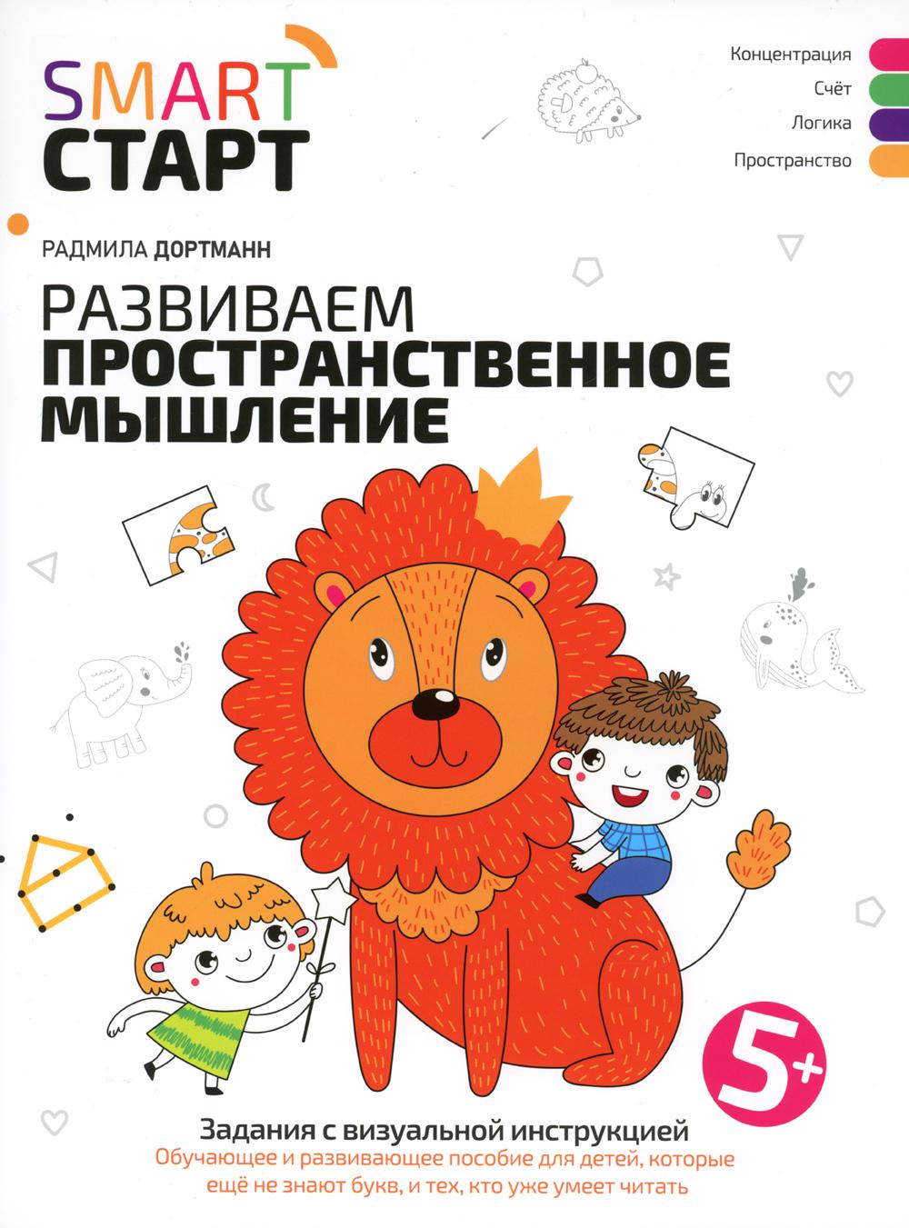 Развиваем пространственное мышление: задания с визуальной инструкцией. 5+.