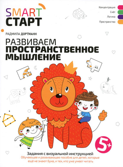 Развиваем пространственное мышление: задания с визуальной инструкцией. 5+.
