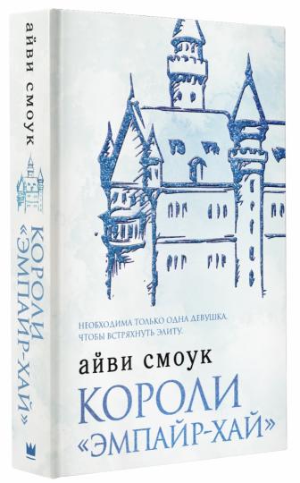 Короли "Эмпайр-Хай"